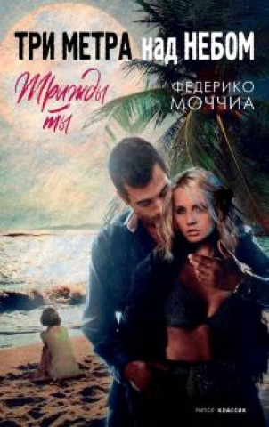 Buch Три метра над небом. Трижды ты Федерико Моччиа