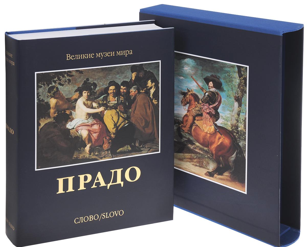 Книга ПРАДО 