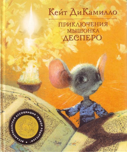 Book Приключения мышонка Десперо Кейт ДиКамилло