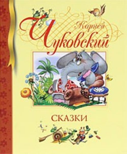 Book Сказки. Чуковский Корней Чуковский