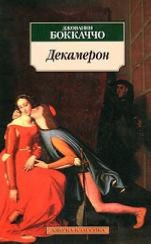 Knjiga Декамерон Джованни Боккаччо