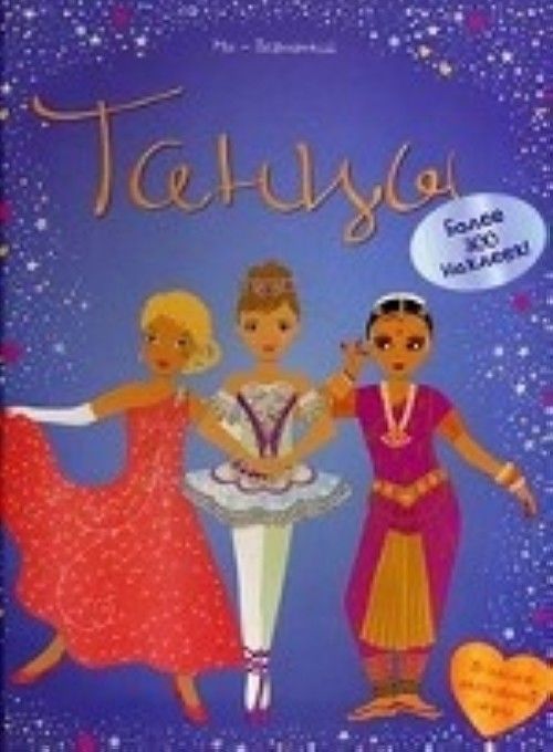 Knjiga Танцы 