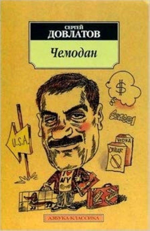 Книга Chemodan Сергей Довлатов