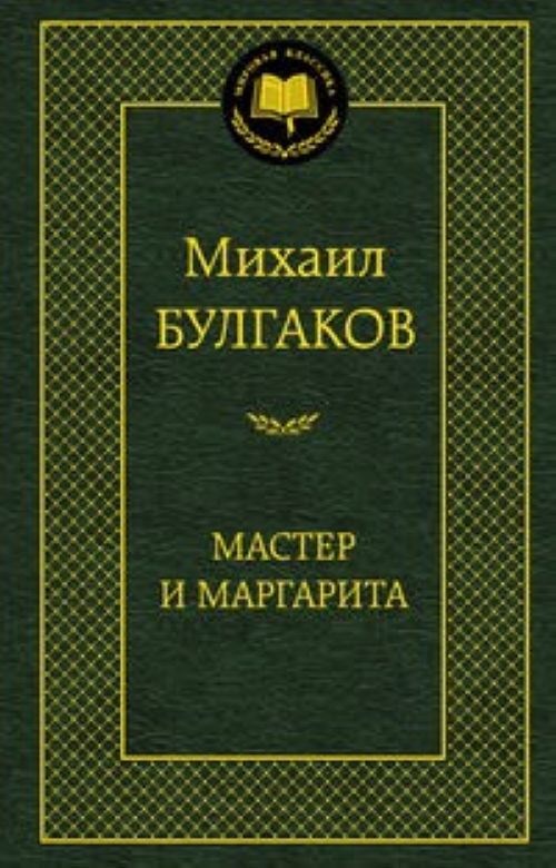 Book Мастер и Маргарита Михаил Булгаков
