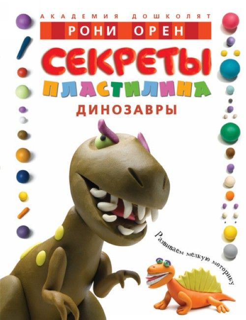 Knjiga Секреты пластилина. Динозавры Р Орен