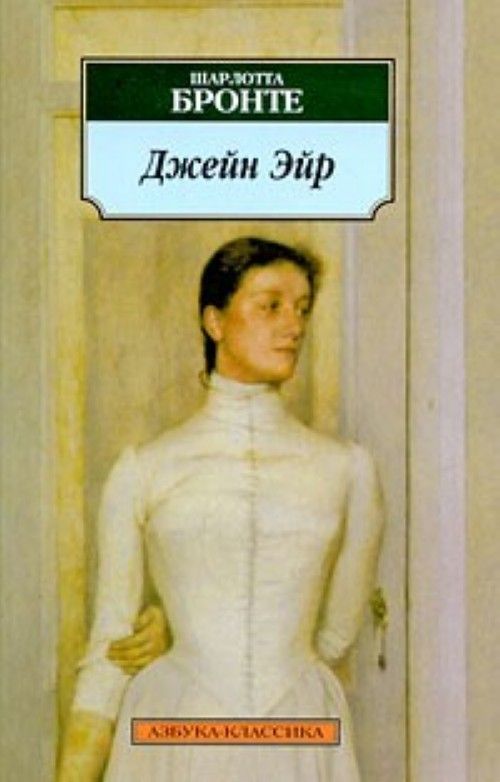 Carte Jane Eyre Шарлотта Бронте