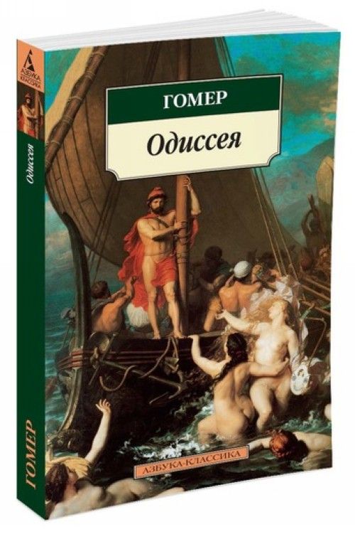 Könyv Одиссея 