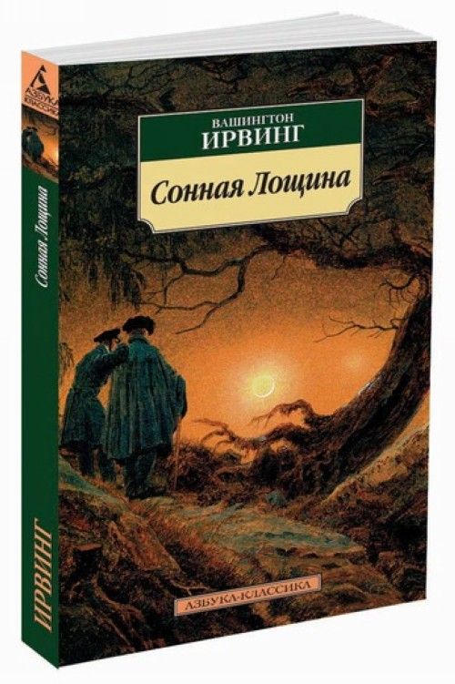 Книга Сонная Лощина 