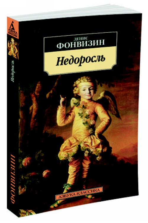 Buch Недоросль Денис Фонвизин