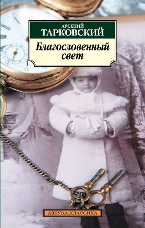 Könyv Blogoslovennyi svet Арсений Тарковский