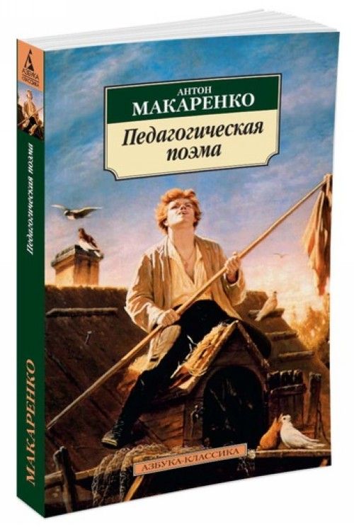 Buch Педагогическая поэма 