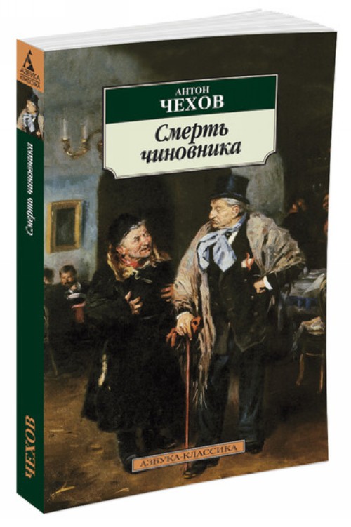 Kniha Смерть чиновника Антон Чехов