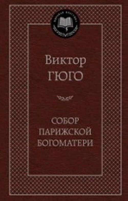 Książka Собор Парижской Богоматери Виктор Гюго