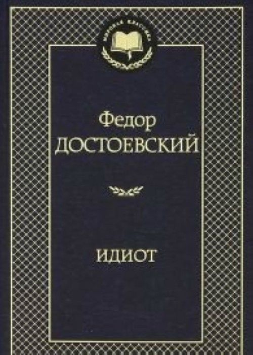 Book Идиот Федор Достоевский