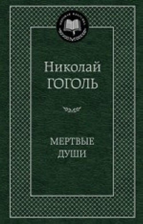 Книга Мертвые души Николай Гоголь