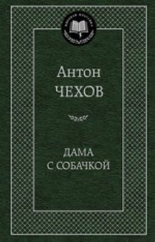 Книга Дама с собачкой Антон Чехов
