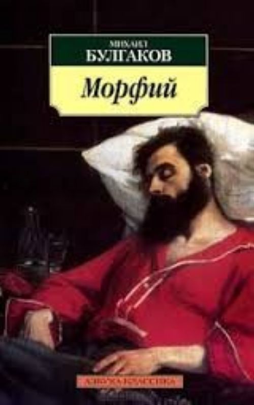 Книга Морфий Михаил Булгаков