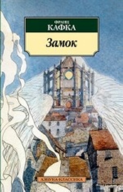 Kniha Замок (нов/обл.) Франц Кафка