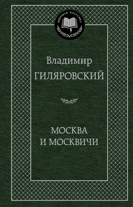 Libro Москва и москвичи Владимир Гиляровский