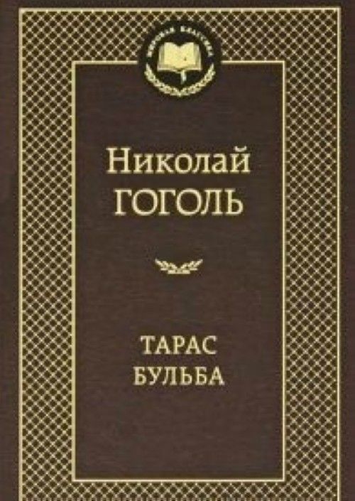 Carte Тарас Бульба Николай Гоголь