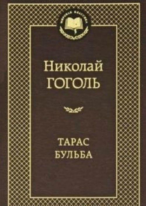 Book Тарас Бульба Николай Гоголь