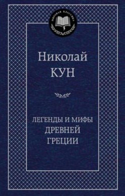 Könyv Легенды и мифы Древней Греции Николай Кун