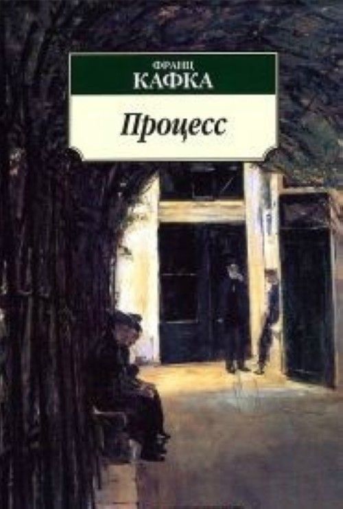 Libro Protsess Франц Кафка