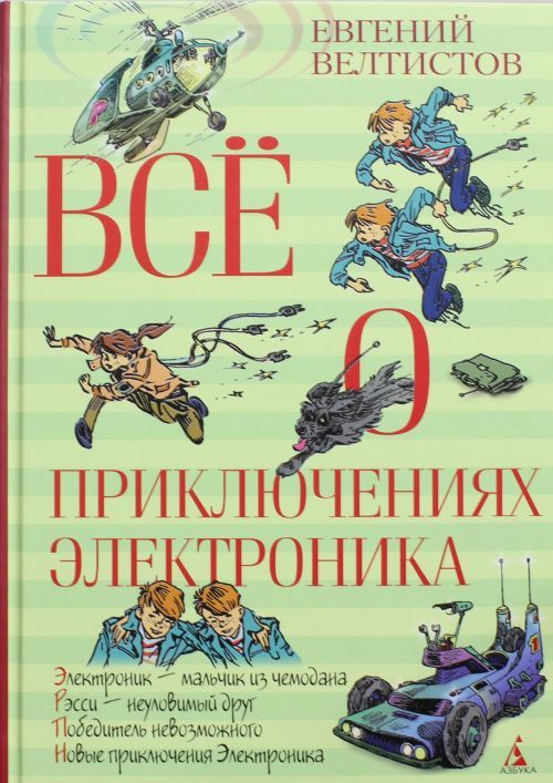 Livre Всё о приключениях Электроника Е. Велтистов