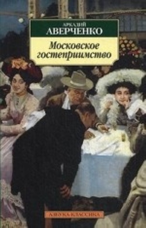 Carte Московское гостеприимство (нов/обл.) Аркадий Аверченко