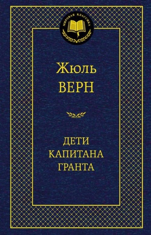 Knjiga Дети капитана Гранта Жюль Верн