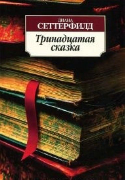 Książka Тринадцатая сказка Диана Сеттерфилд