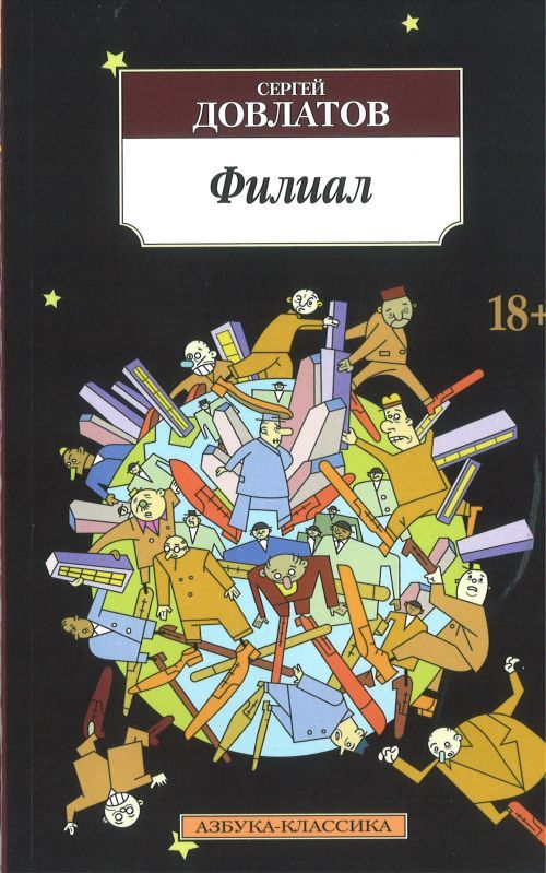 Kniha Filial Сергей Довлатов