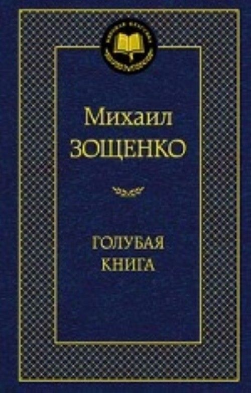 Könyv Голубая книга Михаил Зощенко