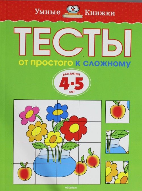 Kniha Тесты. От простого к сложному (4-5 лет) О. Земцова