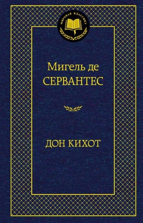 Kniha Дон Кихот Мигель Сервантес Сааведра