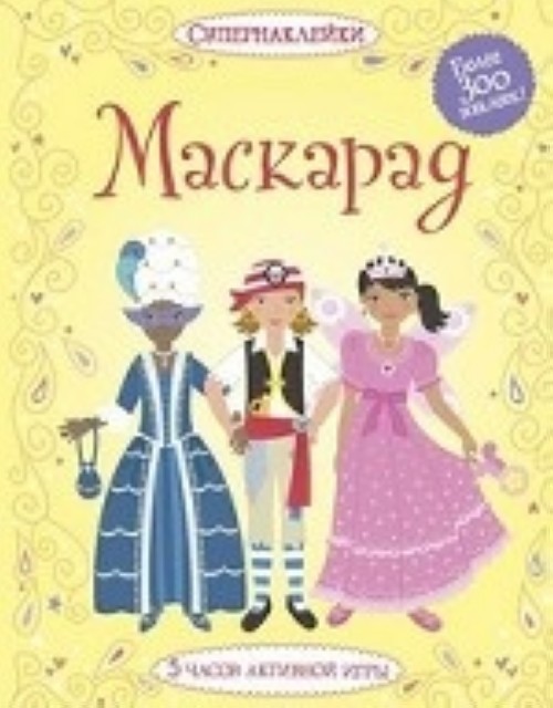 Knjiga Маскарад Эмили Боне