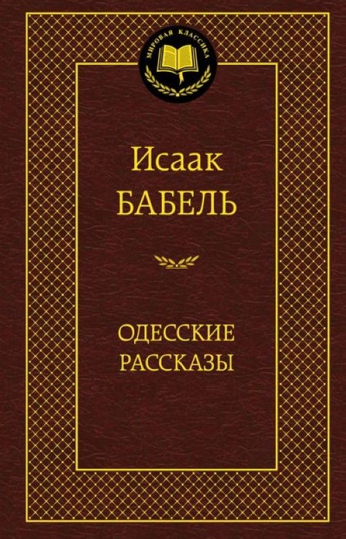 Knjiga Одесские рассказы Исаак Бабель