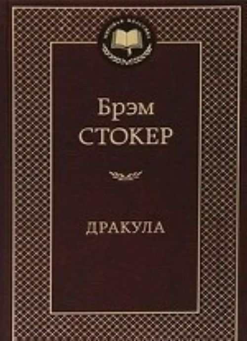 Buch Дракула Б. Стокер