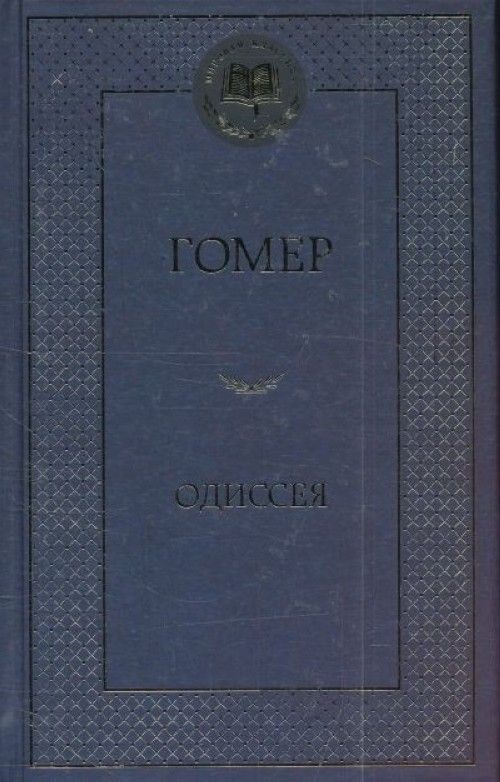 Knjiga Одиссея 