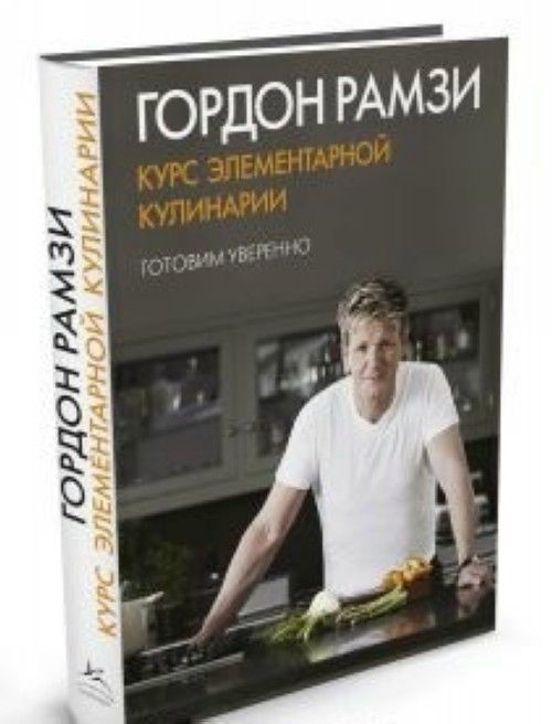 Книга Курс элементарной кулинарии.Готовим уверенно Г. Рамзи