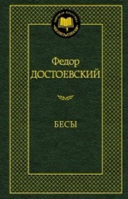 Carte Бесы Федор Достоевский