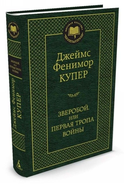 Kniha Зверобой, или Первая тропа войны Фенимор Купер