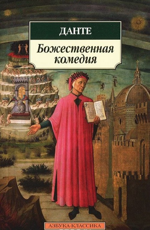 Libro Bozhestvennaia komediia Алигьери Данте