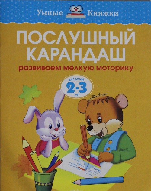 Kniha Послушный карандаш (2-3 года) О. Земцова