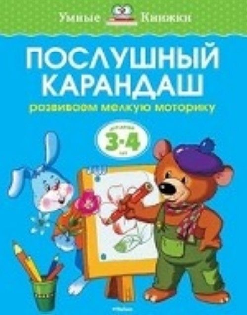 Kniha Послушный карандаш (3-4 года) (нов.обл.) О. Н. Земцоваа