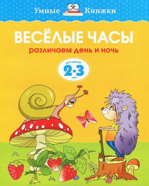 Kniha Веселые часы (2-3 года) О. Земцова