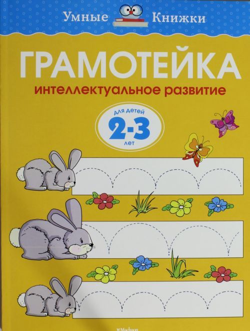 Книга Грамотейка. Интеллектуальное развитие детей 2-3 лет О. Земцова
