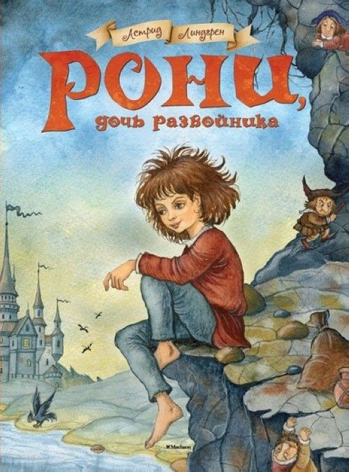 Könyv Рони, дочь разбойника Астрид Линдгрен