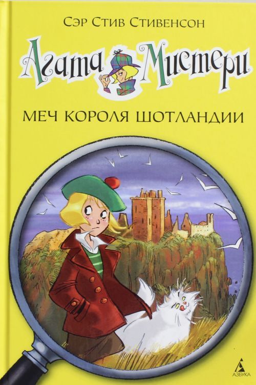 Buch Агата Мистери. Меч короля Шотландии С. Стивенсон