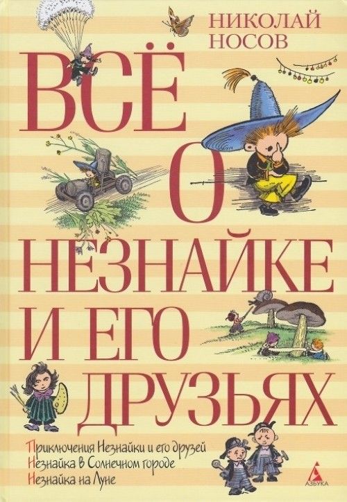 Kniha Всё о Незнайке и его друзьях Николай Носов